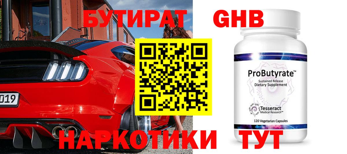 БУТИРАТ оксибутират Заволжье