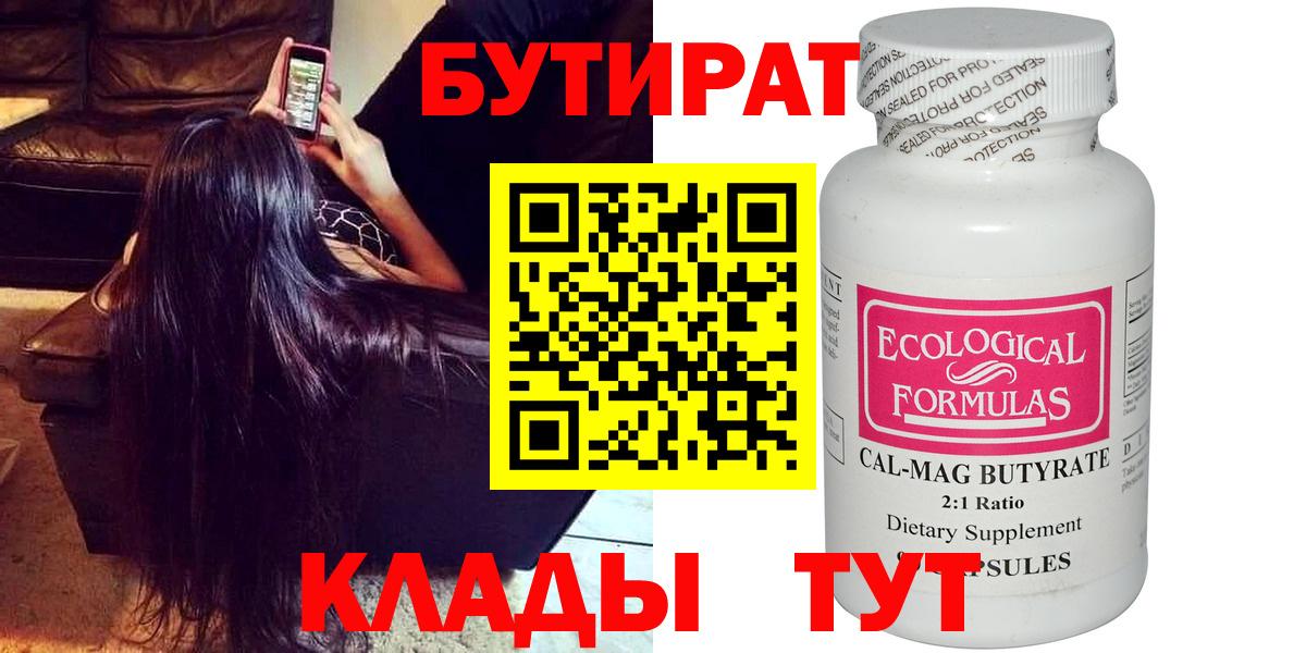 Заволжье  Бутират 99%  БУТИРАТ  Вход с VPN 